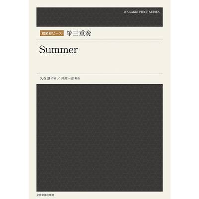 和楽器ピース 箏三重奏「Summer」 ／ 全音楽譜出版社