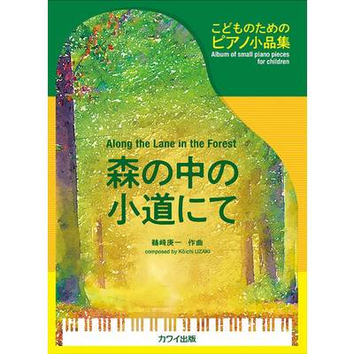 こどものためのピアノ小品集 森の中の小道にて ／ カワイ出版