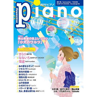 月刊ピアノ 2021年8月号 ／ ヤマハミュージックメディア