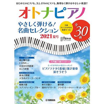 月刊ピアノ2021年8月号増刊 オトナピアノ やさしく弾ける！名曲セレクション2021夏号 ／ ヤマハミュージックメディア