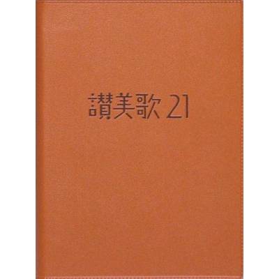 賛美歌21 A6判キャメル ／ 日本キリスト教団出版局【ネコポス不可】