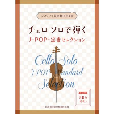 チェロ ソロで弾くJ−POP・定番セレクション ／ シンコーミュージックエンタテイメント