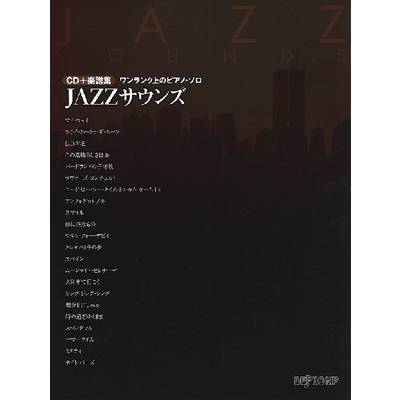 CD＋楽譜集《ワンランク上のピアノ・ソロ》 JAZZサウンズ ／ デプロMP