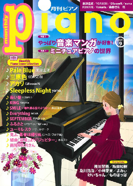 ／　楽譜便　月刊ピアノ　島村楽器　2021年9月号　ヤマハミュージックメディア