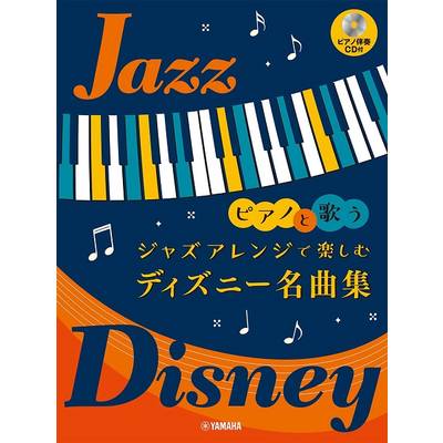 ヤマハミュージックメディア ピアノと歌う ジャズアレンジで楽しむ ディズニー名曲集 ピアノ伴奏cd付 ヤマハミュージックメディア 島村楽器 楽譜便