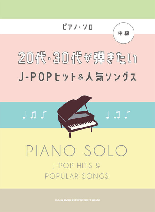 ピアノ・ソロ 20代・30代が弾きたいJ−POPヒット＆人気ソングス ／ シンコーミュージックエンタテイメント