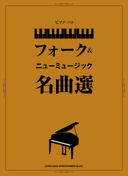 ピアノ・ソロ フォーク＆ニューミュージック名曲選 ／ シンコーミュージックエンタテイメント