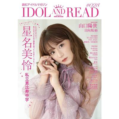 IDOL AND READ 028 ／ シンコーミュージックエンタテイメント