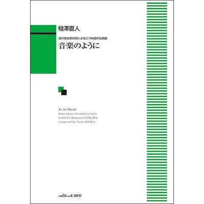 相澤直人 谷川俊太郎の詩による三つの混声合唱曲 音楽のように ／ カワイ出版