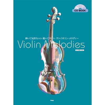 CD BOOK／ヴァイオリン・ソロ 弾いて気持ちいい、聴いて美しいヴァイオリン・メロディー ピアノ伴奏CD付き ／ ケイ・エム・ピー