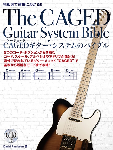 指板図で簡単にわかる！！ CAGEDギター・システムのバイブル ［CD付］ ／ ドレミ楽譜出版社