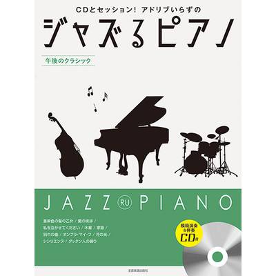 ジャズるピアノ 〜午後のクラシック〜 模範演奏＆伴奏CD付 ／ 全音楽譜出版社