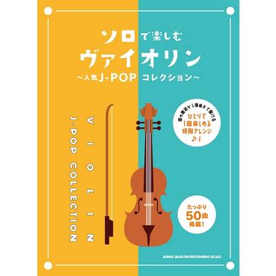 ソロで楽しむヴァイオリン〜人気J−POPコレクション〜 ／ シンコーミュージックエンタテイメント