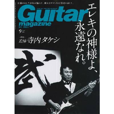ギターマガジン 2021年9月号 ／ リットーミュージック