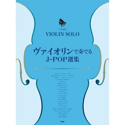 ヴァイオリン・ソロ／ピアノ伴奏付き ヴァイオリンで奏でるJ−POP選集 ／ ケイ・エム・ピー