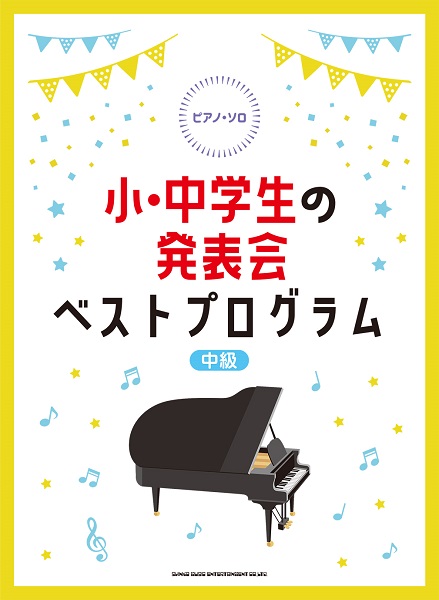 ピアノ独奏名曲・中級/シンコーミュージック・エンタテイメント