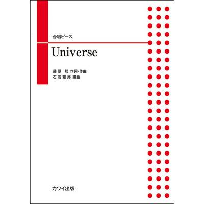 石若雅弥 合唱ピース Universe ／ カワイ出版