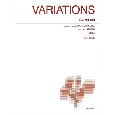 ［標準版ピアノ楽譜］ 日本の変奏曲 New Edition 解説付 ／ 音楽之友社