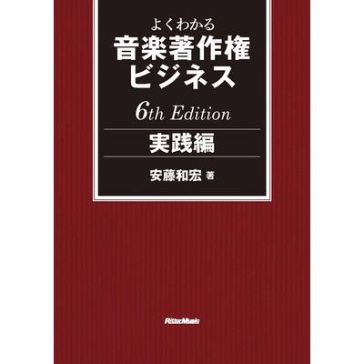 よくわかる音楽著作権ビジネス 実践編 6th Edition ／ リットーミュージック