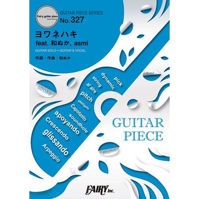 GP327 ギターピース ヨワネハキ feat． 和ぬか、 asmi／MAISONdes ／ フェアリー