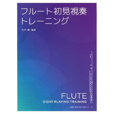 フルート初見視奏トレーニング ／ ドレミ楽譜出版社