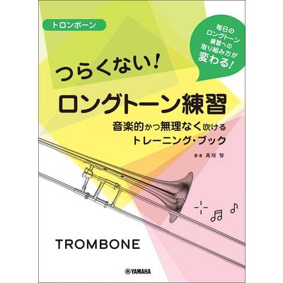 トロンボーン つらくない！ ロングトーン練習 音楽的かつ無理なく吹けるトレーニング・ブック ／ ヤマハミュージックメディア
