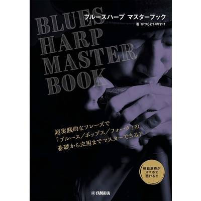 ブルースハープ マスターブック ／ ヤマハミュージックメディア