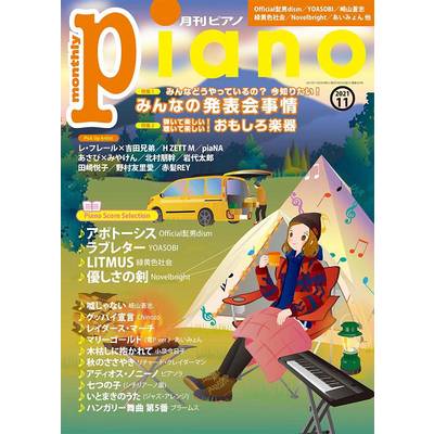 月刊ピアノ 2021年11月号 ／ ヤマハミュージックメディア