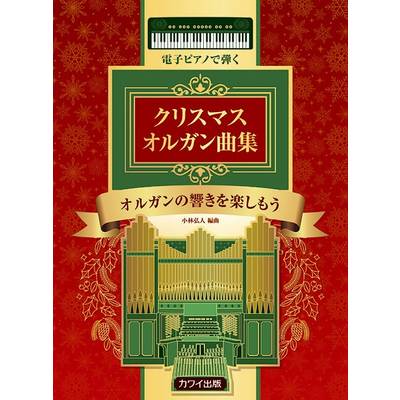 電子ピアノで弾く クリスマス オルガン曲集 ／ カワイ出版