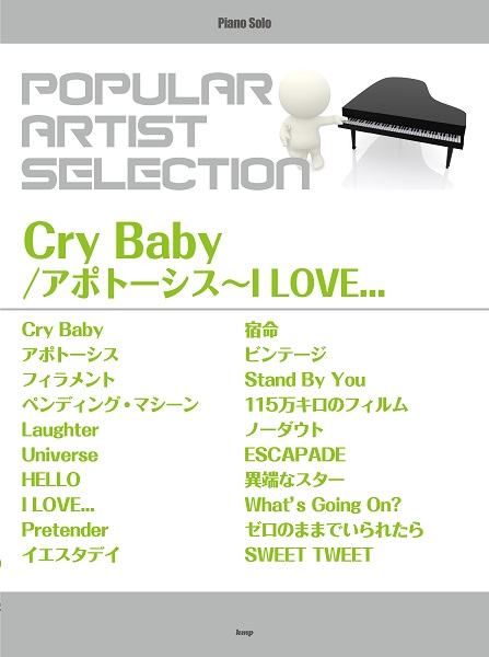 楽譜 ピアノ・ソロ ポピュラー・アーティスト・セレクション Cry Baby／アポトーシス〜I LOVE．．． ／ ケイ・エム・ピー