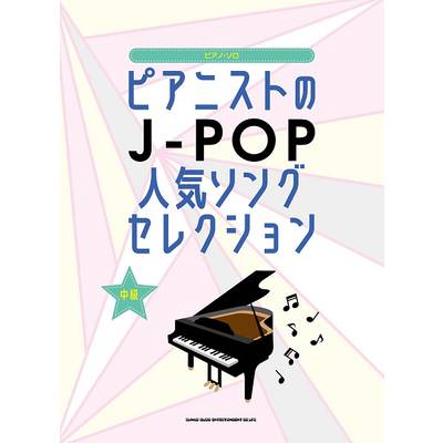 ピアノ・ソロ ピアニストのJ−POP人気ソングセレクション ／ シンコーミュージックエンタテイメント