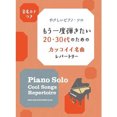 音名カナつきやさしいピアノ・ソロ もう一度弾きたい20・30代のためのカッコイイ名曲レパートリー ／ シンコーミュージックエンタテイメント