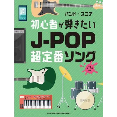 バンド・スコア 初心者が弾きたいJ−POP超定番ソング ／ シンコーミュージックエンタテイメント