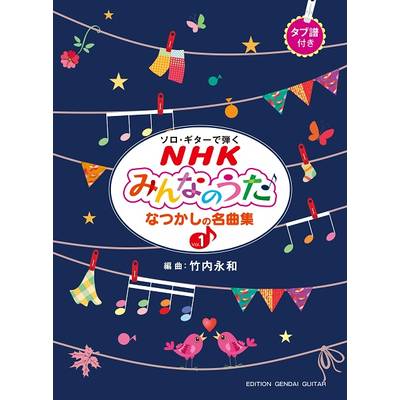 ギターソロで弾く NHKみんなのうた なつかしの名曲集Vol．1 ／ 現代ギター社