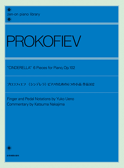 全音ピアノライブラリー プロコフィエフ:《シンデレラ》 ピアノのため
