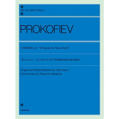 全音ピアノライブラリー プロコフィエフ:《シンデレラ》 ピアノのための10の小品 作品97 ／ 全音楽譜出版社