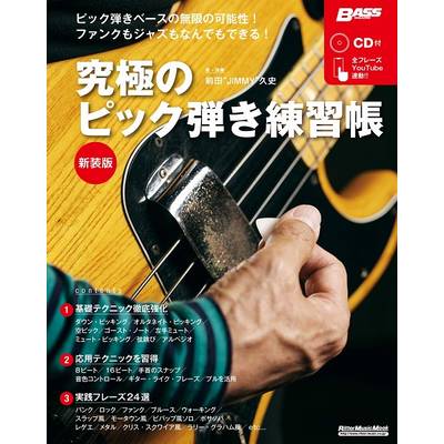 ベースマガジン 究極のピック弾き練習帳 ［新装版］ ／ リットーミュージック