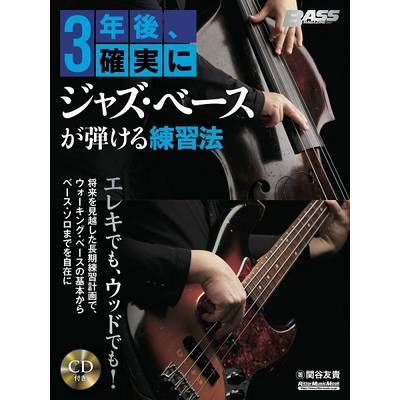 3年後、確実にジャズ・ベースが弾ける練習法 ／ リットーミュージック