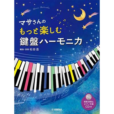 マサさんの もっと楽しむ 鍵盤ハーモニカ（模範演奏＋ピアノ伴奏CD付） ／ ヤマハミュージックメディア