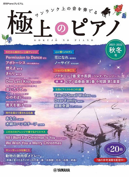 月刊PIANOプレミアム 極上のピアノ2021−2022秋冬号 ／ ヤマハミュージックメディア
