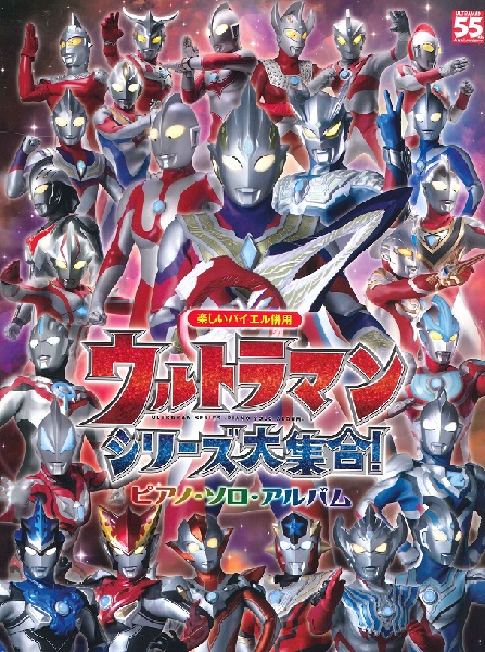 楽しいバイエル併用 ウルトラマンシリーズ大集合！／ピアノ・ソロ・アルバム ／ ドレミ楽譜出版社