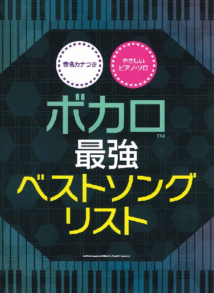 シンコーミュージックエンタテイメント 音名カナつきやさしいピアノ・ソロ ボカロ最強ベストソングリスト 【シンコーミュージックエンタテイメント】 |  島村楽器 楽譜便