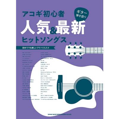 ギター弾き語り アコギ初心者人気＆最新ヒットソングス ／ シンコーミュージックエンタテイメント