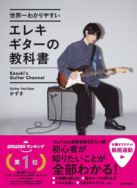 角川書店　島村楽器　世界一わかりやすいエレキギターの教科書　／　楽譜便