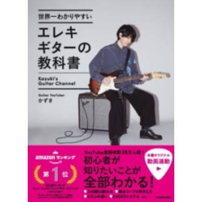 世界一わかりやすいエレキギターの教科書 ／ 角川書店