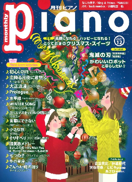 島村楽器　ヤマハミュージックメディア　／　2021年12月号　月刊ピアノ　楽譜便