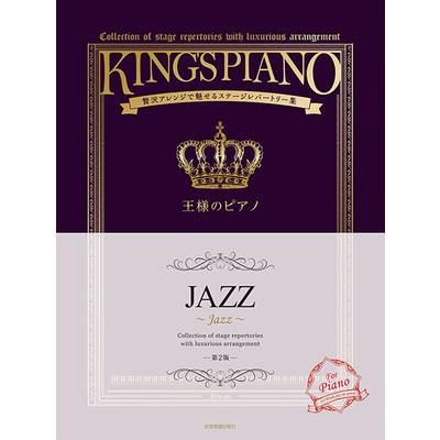 贅沢アレンジで魅せるステージレパートリー集 王様のピアノ JAZZ 第2版 ／ 全音楽譜出版社