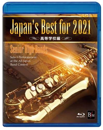 Blu−ray Japan’s Best for 2021 高等学校編 第69回全日本吹奏楽コンクール全国大会 ／ ブレーン