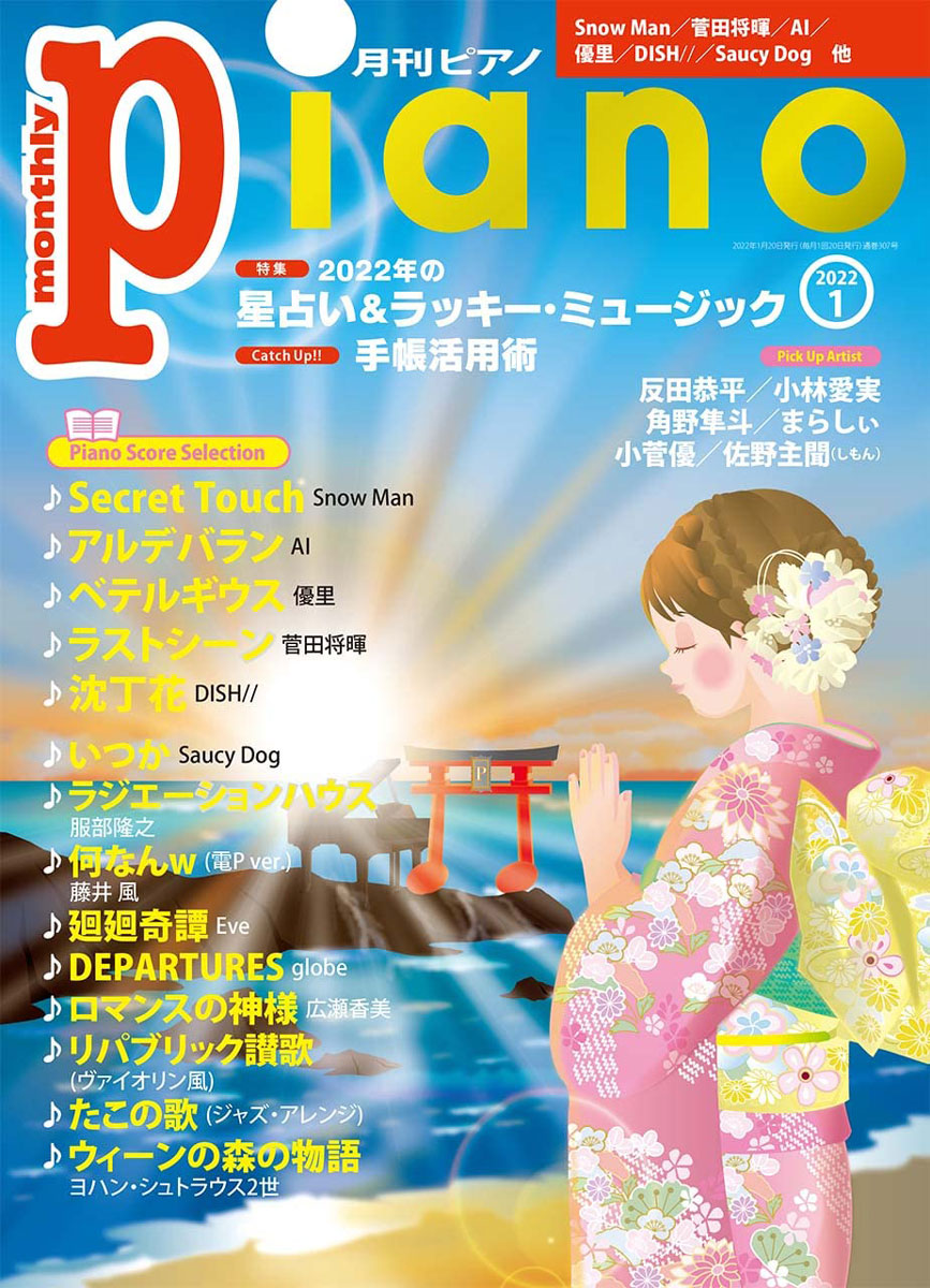 月刊ピアノ 2022年1月号 ／ ヤマハミュージックメディア | 島村楽器 楽譜便
