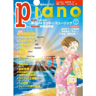 月刊ピアノ 2022年1月号 ／ ヤマハミュージックメディア